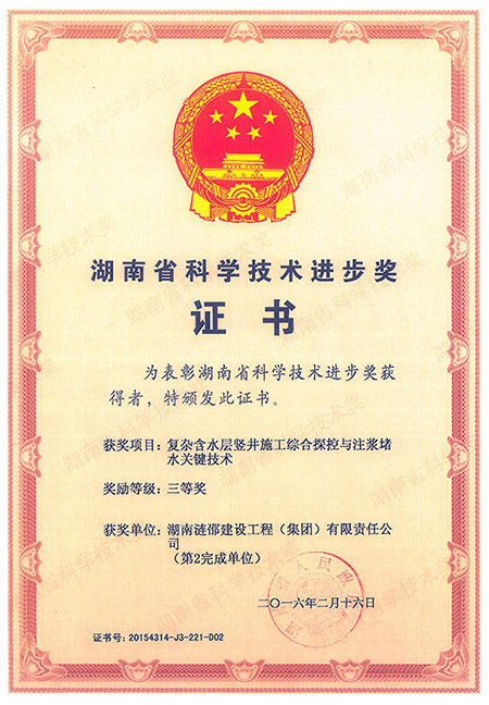 《復雜含水層豎井施工綜合探控與注漿堵水關鍵技術》榮獲湖南省人民政府頒發的湖南省科學技術進步獎三等獎