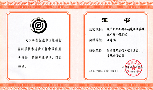 《超千米深孔井鉆爆快速施工關鍵技術與工程實踐》項目獲爆破行業科技進步二等獎